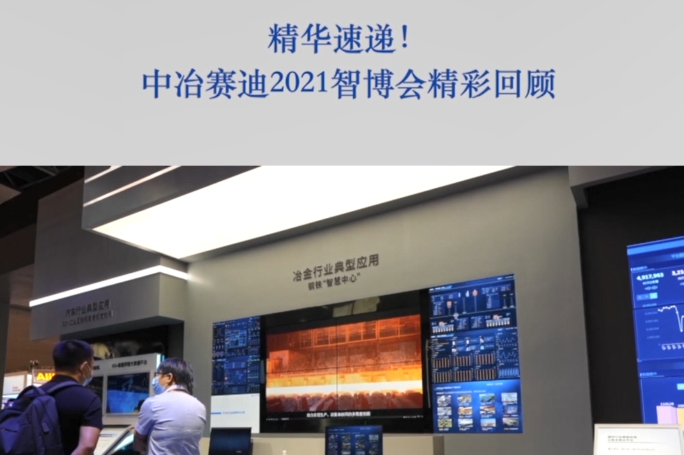 中冶賽迪2021智博會(huì)精彩回顧