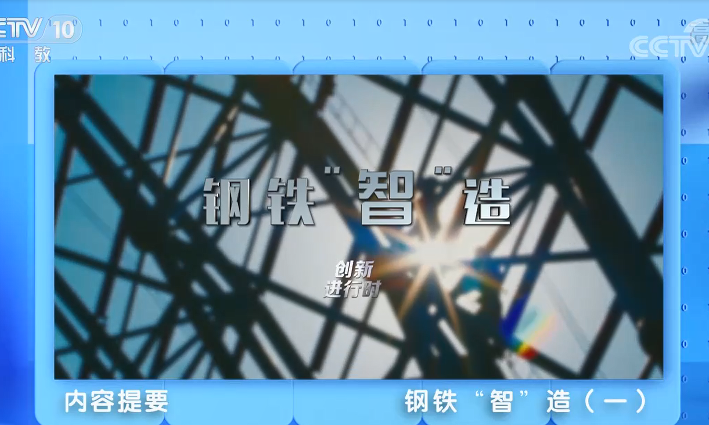 中冶賽迪信息榮登央視《創(chuàng)新進(jìn)行時(shí)》“鋼鐵‘智’造”專題